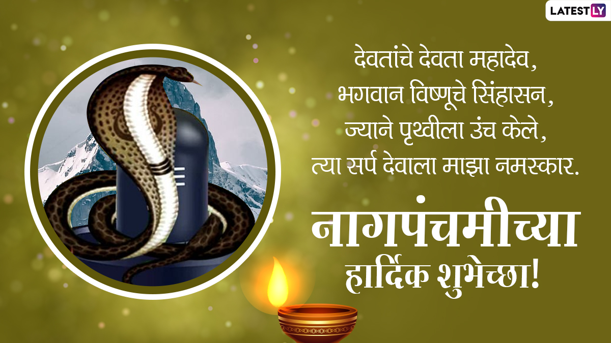 Nag Panchami Wishes in Marathi