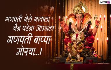 Ganesh Visarjan Slogans in Marathi: गणेश विसर्जनाच्या दिवशी 'हे' स्लोगन, Quotes म्हणत द्या लाडक्या बाप्पाला निरोप