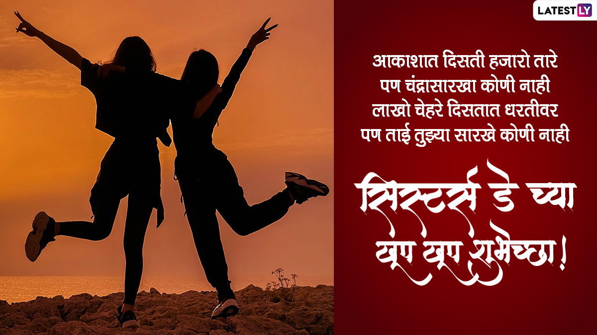 Sister's Day Messages in Marathi (Photo Credit: File Photo)