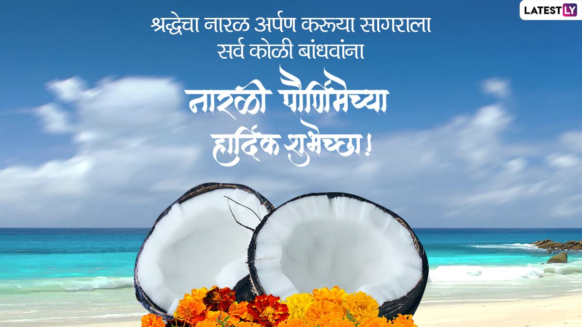 Narali Purnima 2023 Quotes In Marathi Wishes Messages, 51% OFF