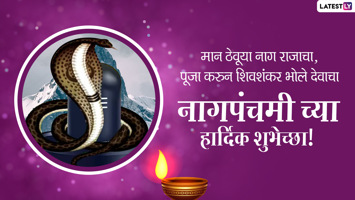 Nag Panchami Wishes in Marathi