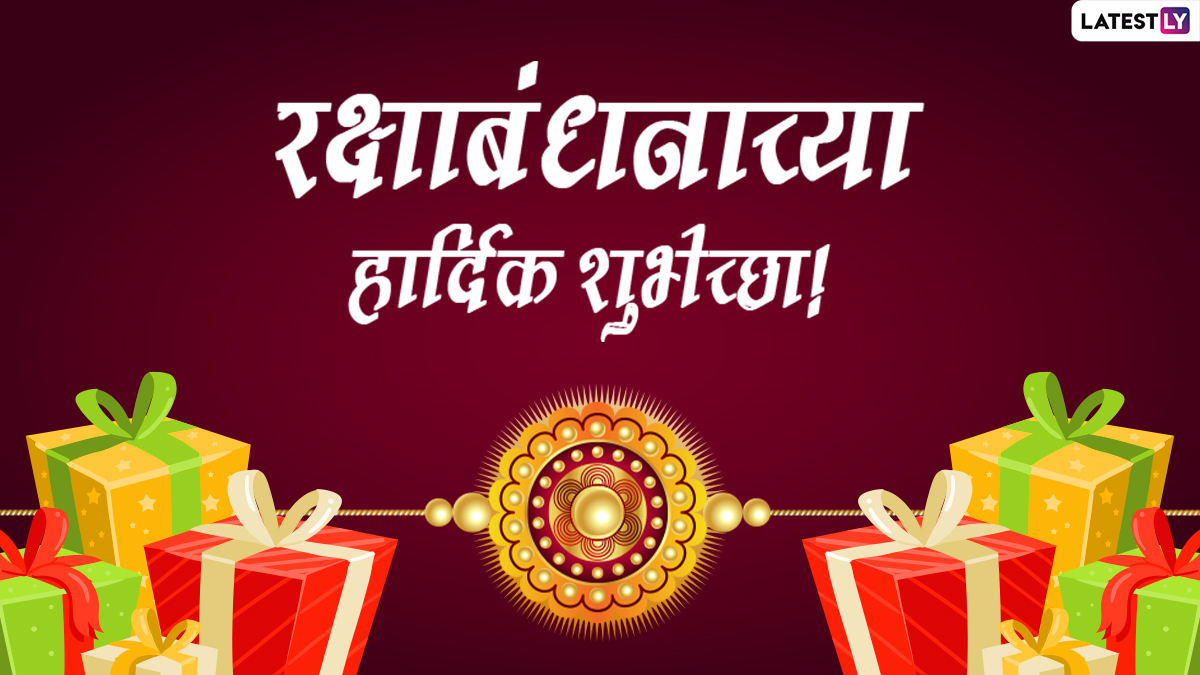 Raksha Bandhan 2022 Wishes In Marathi: रक्षाबंधन शुभेच्छा  WhatsApp Status, Messages, Quotes द्वारा शेअर करत साजरा करा बहिण-भावाचा जिव्हाळा!