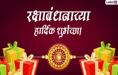 Raksha Bandhan 2022 Wishes In Marathi: रक्षाबंधन शुभेच्छा  WhatsApp Status, Messages, Quotes द्वारा शेअर करत साजरा करा बहिण-भावाचा जिव्हाळा!