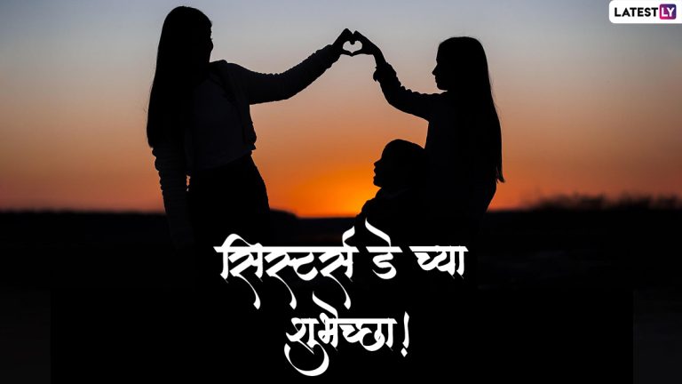 Happy Sister's Day 2022 Messages: सिस्टर्स डे मराठी शुभेच्छा संदेश, Wishes, Quotes, WhatsApp Status द्वारे शेअर करून व्यक्त करा बहिणीप्रती प्रेम!