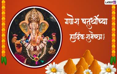 Ganesh Chaturthi 2022 Messages In Marathi: गणेश चतुर्थी निमित्त खास मराठी Wishes, Images, Quotes, WhatsApp Status  शेअर करून उत्साहात स्वागत करा बाप्पाचे!