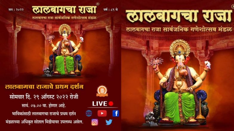 Lalbaugcha Raja 2022 First Look: 29 ॲागस्ट 2022 रोजी सायंकाळी 7 वाजता होणार लालबागचा राजाचे प्रथम दर्शन