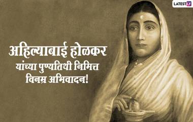 Ahilyabai Holkar Punyatithi 2022 Messages: पुण्यश्लोक अहिल्याबाई होळकर यांच्या तिथीप्रमाणे पुण्यतिथी निमित्त अभिवादन संदेश, पाहा