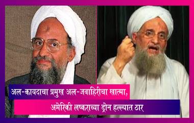 Al-Qaida चा प्रमुख Ayman al-Zawahiri याचा खात्मा,अमेरिकी लष्कराच्या ड्रोन हल्ल्यात ठार