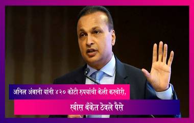 Anil Ambani: अनिल अंबानी यांनी  420 कोटी रुपयांची केली करचोरी, स्वीस बँकेत ठेवले पैसे