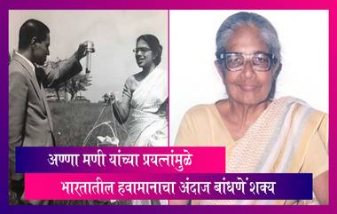 Anna Mani's 104th Birthday:अण्णा मणी यांच्या प्रयत्नांमुळे भारतातील हवामानाचा अंदाज बांधणे शक्य, गुगलकडून अनोख्या शुभेच्छा