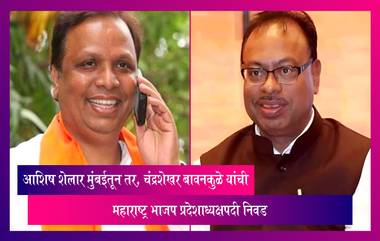 Ashish Shelar मुंबईतून तर, Chandrashekhar Bawankule यांची महाराष्ट्र भाजप प्रदेशाध्यक्षपदी निवड