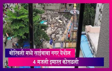 Building Collapsed in Mumbai: बोरिवली मध्ये साईबाबा नगर मध्ये 4 मजली इमारत कोसळली