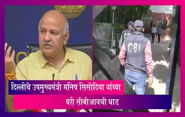 Delhi Dy CM Manish Sisodia यांच्या घरी सीबीआयची धाड; 'स्वागत आहे’ असे सिसोदियांचं ट्वीट