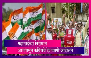 Congress Protest: महागाईच्या विरोधात आजपासून काँग्रेसचे  देशव्यापी आंदोलन