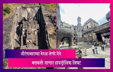 Ellora Caves: औरंगाबादच्या वेरूळ लेणी येथे बसवली जाणार Hydraulic Lift, जाणून घ्या संपूर्ण माहिती