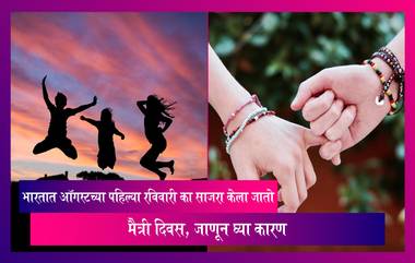 भारतात ऑगस्टच्या पहिल्या रविवारी का साजरा केला जातो Friendship Day, जाणून घ्या कारण