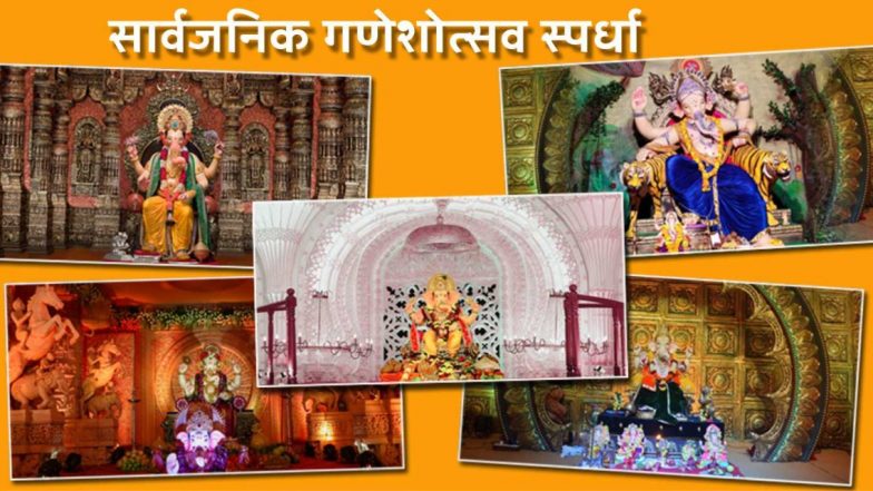 Ganeshotsav 2022: महाराष्ट्रातील उत्कृष्ट सार्वजनिक गणेशोत्सव मंडळांसाठी सांस्कृतिक कार्य विभाग स्पर्धा घेऊन पुरस्कार देणार; pldeshpandekalaacademy.org वर 30   ऑगस्ट पर्यंत अर्ज करण्याचे आवाहन