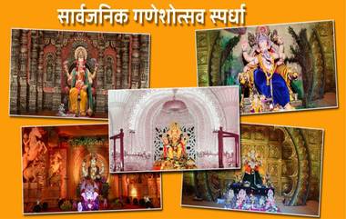 Ganeshotsav 2022: महाराष्ट्रातील उत्कृष्ट सार्वजनिक गणेशोत्सव मंडळांसाठी सांस्कृतिक कार्य विभाग स्पर्धा घेऊन पुरस्कार देणार; pldeshpandekalaacademy.org वर 30   ऑगस्ट पर्यंत अर्ज करण्याचे आवाहन