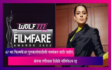 67th Filmfare Awards साठीची नामांकन यादी जाहीर, कंगना रणौतला दिलेले नॉमिनेशन रद्द