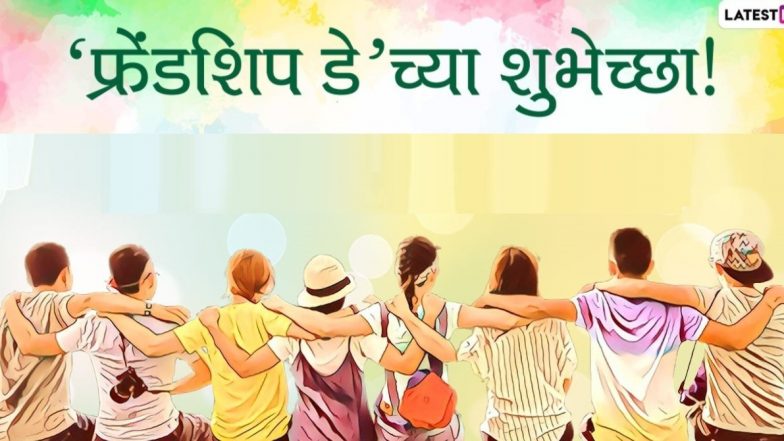 Happy Friendship Day 2022 HD Images: फ्रेंडशिप डे निमित्त Wishes, Greetings, Messages, SMS, WhatsApp Status, Wallpapers शेअर करत साजरा करा मैत्रीदिन