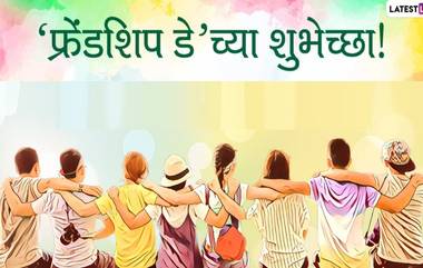 Happy Friendship Day 2022 HD Images: फ्रेंडशिप डे निमित्त Wishes, Greetings, Messages, SMS, WhatsApp Status, Wallpapers शेअर करत साजरा करा मैत्रीदिन