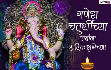 Ganesh Chaturthi 2022 HD Images: गणेश चतुर्थी एचडी इमेज, फक्त आप्तेष्टांना Wishes, Wallpaper, WhatsApp Messages, च्या माध्यमातून गणेशोत्सवाच्या शुभेच्छा देण्यासाठी