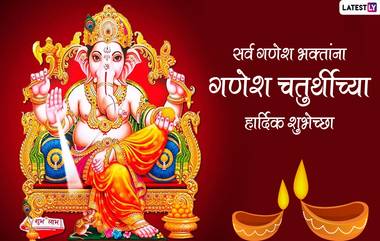 Ganesh Chaturthi 2022 Messages:  गणेश चतुर्थी शुभेच्छा आणि आप्तेष्टांसाठी खास संदेश; Wishes, Images च्या माध्यमातून साजरा करा यंदाचा गणेशोत्सव!