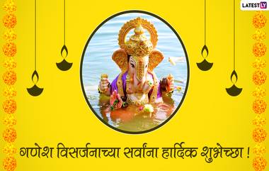 Ganpati Visarjan 2022 Messages: गणपती विसर्जन निमित्त Wishes, Images, Quotes, WhatsApp Status शेअर करून द्या लाडक्या बाप्पाला निरोप!