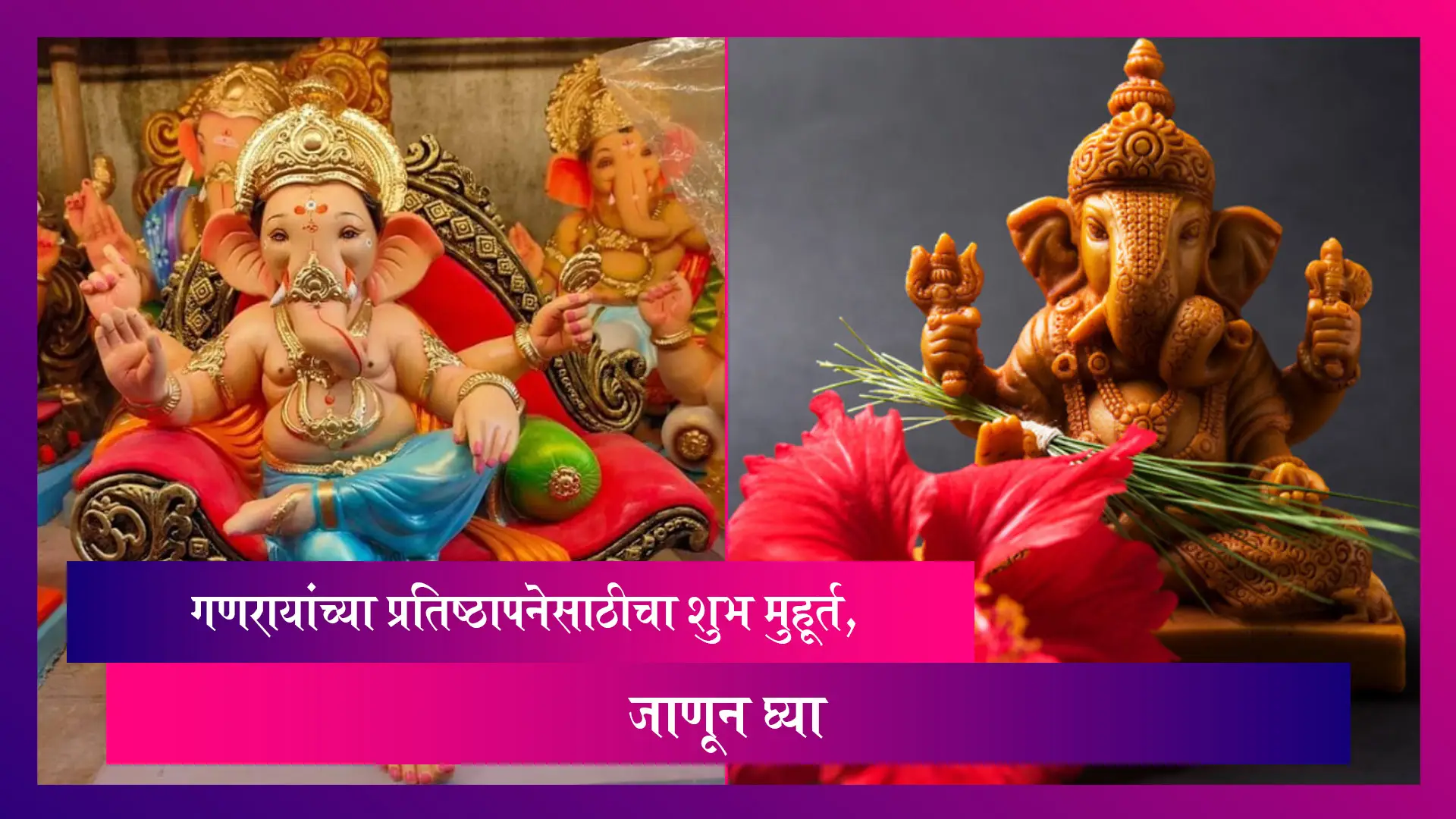 Ganpati 2022 Pujan Timing: गणरायांच्या प्रतिष्ठापनेसाठीचा शुभ मुहूर्त, जाणून घ्या