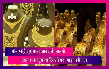 Gold Silver Price Today: सोनं खरेदीदारांसाठी आनंदाची बातमी, दरात सलग दुसर्‍या दिवशी घट, पाहा नवीन दर