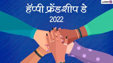 Happy Friendship Day 2022 Wishes In Marathi: फ्रेंडशिप डे च्या शुभेच्छा Facebook Messages, WhatsApp Status द्वारा देत मित्रांचा खास करा दिवस!