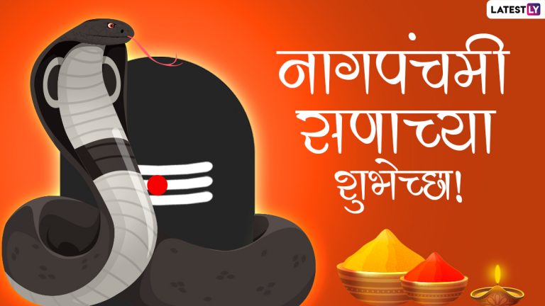 Nag Panchami 2022 Wishes in Marathi: नागपंचमी मराठी शुभेच्छापत्र, Messages, Images, WhatsApp Status, Facebook Post च्या माध्यमातून द्या मंगलमय शुभेच्छा