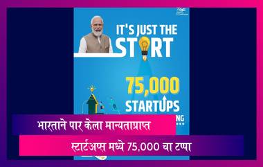 Indian Startups :भारताने पार केला मान्यताप्राप्त स्टार्टअप्स मध्ये 75,000 चा टप्पा