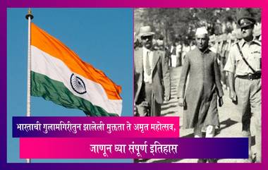 Independence Day 2022 History: भारताची गुलामगिरीतुन झालेली मुक्तता ते अमृत महोत्सव, जाणून घ्या संपूर्ण इतिहास