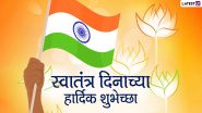 Happy Independence Day 2022 HD Images: भारताच्या स्वातंत्र्य दिनानिमित्त Greetings, Wallpapers, Wishes शेअर करुन साजरा करा 'स्वातंत्र्याचा अमृत महोत्सव'
