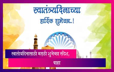 Independence Day 2022 Wishes in Marathi: स्वातंत्र्यदिनासाठी मराठी शुभेच्छा संदेश, Messages, Greetings च्या माधमातून करा शेअर