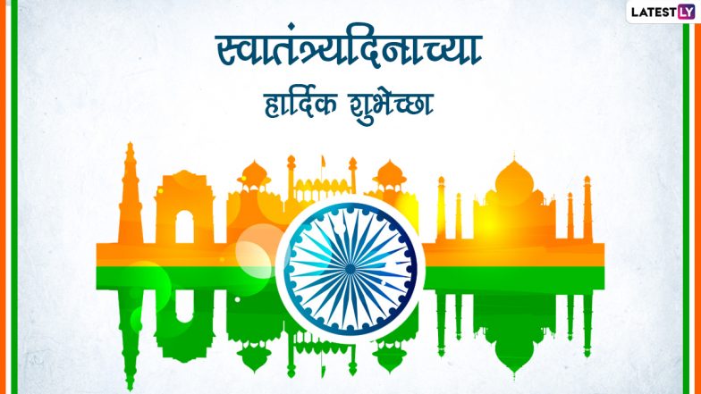 Happy Independence Day 2022 Wishes In Marathi: भारतीय स्वातंत्र्यदिनाच्या शुभेच्छा, Quotes, WhatsApp Status द्वारा शेअर करत साजरी करा स्वातंत्र्याची 76 वर्ष!