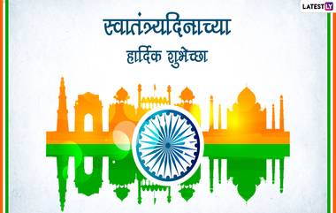 Happy Independence Day 2022 Wishes In Marathi: भारतीय स्वातंत्र्यदिनाच्या शुभेच्छा, Quotes, WhatsApp Status द्वारा शेअर करत साजरी करा स्वातंत्र्याची 76 वर्ष!