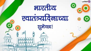 Independence Day 2022 Quotes: यंदाच्या स्वातंत्र्य दिनानिमित्त खास WhatsApp Status, Wishes, Messages च्या माध्यमातून शेअर करा महापुरुषांचे क्रांतिकारी विचार