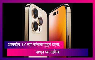 iPhone 14 Launch Date: iPhone14  च्या लॉन्चचा मुहूर्त ठरला, जाणून घ्या तारीख