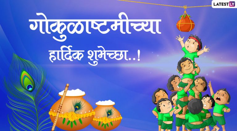 Krishna Janmashtami 2022 HD Image: श्रीकृष्ण जन्माष्टमी निमित्त Greetings, Wallpapers, Wishes शेअर करुन साजरा करा 'कृष्णजन्मोत्सव'