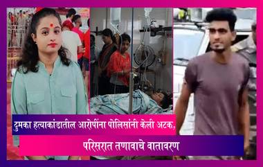 Jharkhand: दुमका हत्याकांडातील दोन्ही आरोपींना पोलिसांनी केली अटक, परिसरात तणावाचे वातावरण