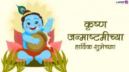 Krishna Janmashtami 2022 Messages: श्रीकृष्ण जन्माष्टमीच्या मराठमोळ्या शुभेच्छा, Wishes, Whatsapp Status, Messages द्वारे द्या विशेष शुभेच्छा