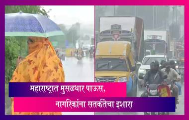 Maharashtra Monsoon: महाराष्ट्रात मुसळधार पाऊस, नागरिकांना सतर्कतेचा इशारा