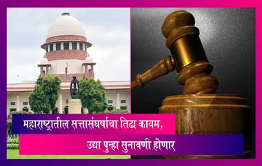 Maharashtra Political Crisis: महाराष्ट्रातील सत्तासंघर्षाचा तिढा कायम; उद्या पुन्हा सुनावणी