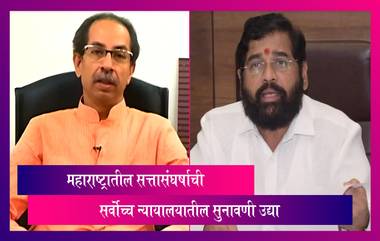 Maharashtra Political Crisis: महाराष्ट्रातील सत्तासंघर्षाची सर्वोच्च न्यायालयातील सुनावणी उद्या