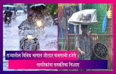 Maharashtra Rains: राज्यातील विविध भागात जोरदार पावसाची हजेरी, नागरिकांना सतर्कतेचा निशारा