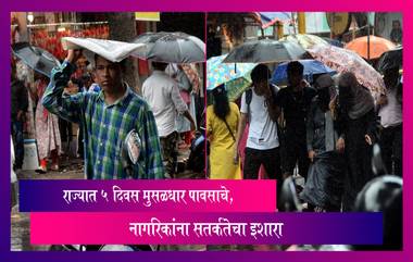 Maharashtra Weather forecast: राज्यात ५ दिवस मुसळधार पावसाचे, नागरिकांना सतर्कतेचा इशारा