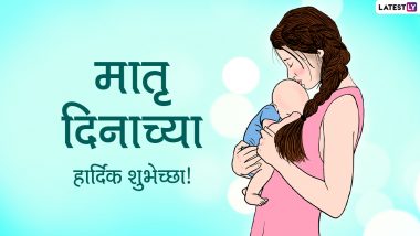 Matru Din 2022 Wishes in Marathi: मातृदिनानिमित्त Facebook Messages, WhatsApp Status च्या माध्यमातून आईला द्या खास शुभेच्छा!