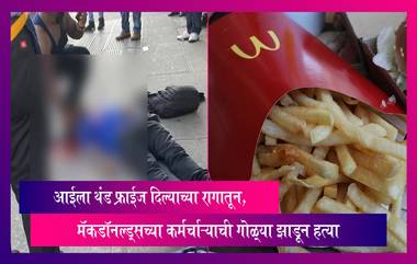 McDonald's मध्ये आईला थंड फ्राईज दिल्याच्या रागातून 23 वर्षीय कर्मचार्‍याची गोळ्या झाडून हत्या